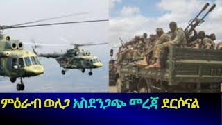 ምዕራብ ወለጋ UPDATE❗  ከስፍራው የደረሰን ጥብቅ መረጃ | በአቶ በቀለ ገርባ ዙሪያ አዲስ ነገር |Wollega Oromia Ethiopia