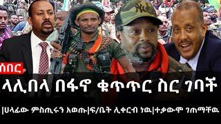 Ethiopia: ሰበር ዜና - የኢትዮታይምስ የዕለቱ ዜና |ላሊበላ በፋኖ ቁጥጥር ስር ገባች|ሀላፊው ምስጢሩን አወጡ|ፍ/ቤት ሊቀርብ ነዉ|ተቃውሞ ገጠማቸዉ