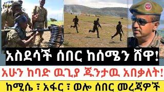 Ethiopia: ሰበር | አስደሳች ሰበር ከሰሜን ሸዋ!|ከባድ ዉጊያ ጁንታዉ ተወቃ | Zena Tube | Zehabesha | Ethiopia | Top mereja.