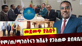 የም/ጠ/ሚንስትሩን ክሽፈት ያጋለጠው ደብዳቤDemeke Mekonen|Ministry of Foreign Affairs |ethiopian diplomats