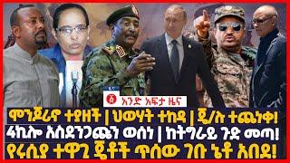 የዕለቱ ዜና | Andafta Daily Ethiopian News August 19, 2022 | Ethiopia