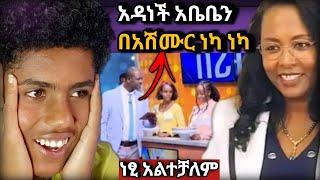 ????ነፃነት ወርቅነህ ስለ አዳነች አቤቤ የተናገረው አዝናኝ ቀልድና የሰሞኑ አነጋጋሪ ቲክቶክ ቪድዮ - በስንቱ | seifu on EBS || EBS TV