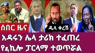 ሰበር ዜና-አዳሩን ታሪክ ተቀየረ/የ4 ኪሎ ፓርላማ ተወጥሯል/የስብሰባው ሚስጥራዊ መረጃ Ethiopia Abel birhanu