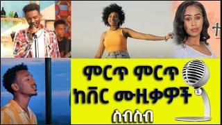 New 90's 2022 Ethiopian popular music covers (Mashup) collection |Ethio Mash Up and cover|