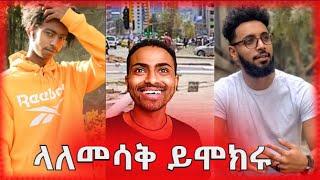 ላለመሳቅ ይሞክሩ Tik Tok Ethiopian Funny Videos Compilation |compilation #1