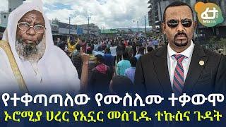 Ethiopia - የተቀጣጣለው የሙስሊሙ ተቃውሞ ኦሮሚያ ሀረር የአኗር መስጊዱ ተኩስና ጉዳት