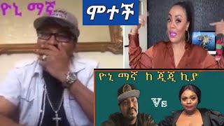 #ዩኒ ማኛ  ጂጂ ኪያ ሞተች እያለቀስ ይገኛል ወይ ሞት????????