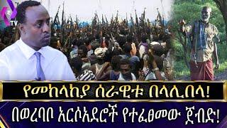 የመከላከያ ሰራዊቱ በላሊበላ! በወረባቦ አርሶአደሮች የተፈፀመው ጀብድ! | Lalibela | Werebabo | Ethiopian Defense Force