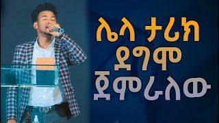 ሌላ ታሪክ ደግሞ ጀምራለው በዘማሪ ይሳኮር Amazing Live Worship With Singer Yesakor