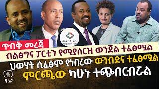 [ጥብቅ መረጃ] ብልፅግና ፓርቲን እስከ ማሰረዝ የሚደርስ ወንጀል ፈፅሟል | ህወሃት ሲፈፅም የነበረው ውንብድና ተፈፅሟል | ምርጫው ካሁኑ ተጭበርብሯል