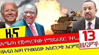 አሜሪካ የጀመረችው የማደራደር ጉዞ - በአዲስ አበባ የተወሰደው አስደንጋጭ እርምጃ- Nov17, 2021 | ዓባይ ሚዲያ ዜና | Ethiopia News