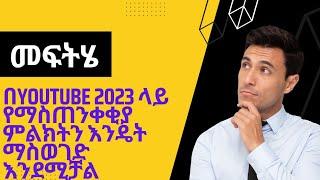 በYouTube 2023 ላይ የማስጠንቀቂያ ምልክትን እንዴት ማስወገድ እንደሚቻል/How to remove warning strike on YouTube 2023