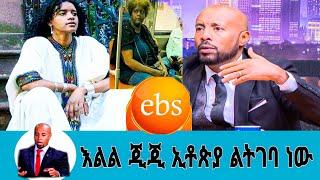 ጂጂ ኢቶጵያ የገባችበት ትልቅ ሚስጥር በእህቷ ወጣ/seifu on ebs|እሁድን በኢቢኤስ|ebs tv|