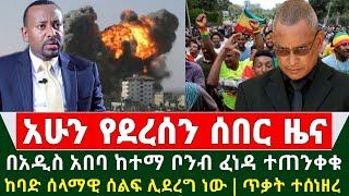 Ethiopia አስደንጋጭ ሰበር ዜና - በአዲስ አበባ ከተማ ቦንብ ፈነዳ | ከባድ ሰላማዊ ሰልፍ ሊደረግ ተወሰነ | ፖሊሶች ላይ ጥቃት ተሰነዘረ