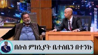 sifu on ebs : ተወዳጁ አርቲስት መኮነን ላዕከ  በሱስ ምክኒያት ቤተሰቤን አጣሁ እባካችሁ ከእኔ ተማሩ ።????????????