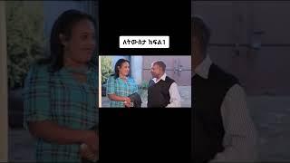 9ኛውሺ ይህን አይቶ አለመሳቅ አይቻልም #Shorts | ያገሬ ልጆች ሰብስክራይብ አርጉኝ ለኔ በጣም አስፈላጊ ስለሆነ ነው....አመሰግናለሁ