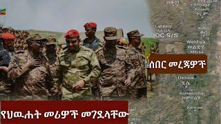 Ethiopia.ሰበር የህዉሐት መሪዎች መገደላቸው  ጌታቸው በፍርሀት ውስጥ መሆኑ Top Mereja. Zehabesha/Top Mereja  Abel birhanu