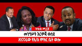 ???? ????መንግሥት እርምጃ ወሰደ |አነጋጋሪው የአ/አ ምክር ቤት ውሎ