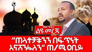 ጠላቶቻችንን በፍጥነት እናሸንፋለን“ጠ/ሚ ዐቢይ  Abbay Media - Ethiopia Today news