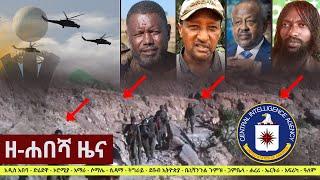 Ethiopia: ዘ-ሐበሻ የዕለቱ ዜና | Zehabesha Daily News August 14, 2021