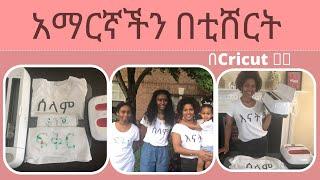 ቲሸርት ላይ በአማርኛ እንዴት በቀላሉ እንደምንሰራ t shirt with Cricut