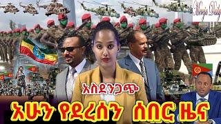 Ethiopia: አሁን የደረሰን ሰበር መረጃ | September 2, 2021 news today | tigray news | Ethiopian news