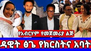 አብርሃም ወልዴ የልጁን ክርስትና ለዳዊት ፅጌ ሰጠ/ለማክዳ ከአብርሃም እናት ስጦታ /abraham wolde/abraham wedding/seifu on ebs/adey