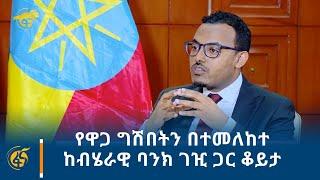 የዋጋ ግሽበትን በተመለከተ ከብሄራዊ ባንክ ገዢ ጋር ቆይታ