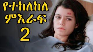 Kana Tv | የተከለከለ ምእራፍ 2 | Shimya | ሽሚያ | maebel | ማእበል | Yegna sefer | የኛ ሰፈር | #kana_tv