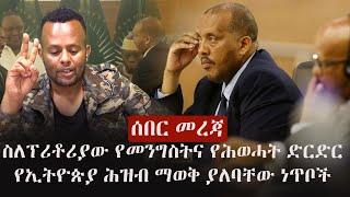 Ethiopia: ሰበር መረጃ -  ስለፕሪቶሪያው የመንግስትና የሕወሓት ድርድር የኢትዮጵያ ሕዝብ ማወቅ ያለባቸው ነጥቦች | Getachew Reda | TPLF