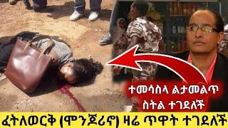 ፈትለወርቅ (ሞንጆሪኖ) ዛሬ ጥዋት ተገደለች።ተመሳስላ ልታመልጥ ስትል ተገደለች።esat ethiopian daily news zehabesha eregnaye እረኛዬ