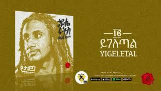 Haile Roots - Yigeletal - New Ethiopian Music 2021 - ( Official Audio )