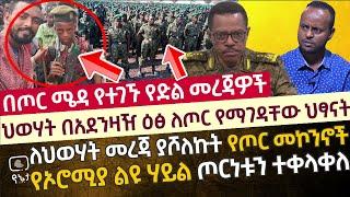 ለህወሃት ወታደራዊ ሚስጥር ያሾለኩት መኮንኖች | የኦሮሚያ ልዩ ሃይል ጦርነቱን ተቀላቀለ |ህወሃት  በአደንዛዥ ዕፅ ለጦር የማገዳቸው ህፃናት