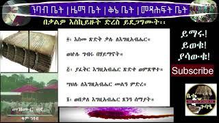 የማክሰኞ መዝሙረ ዳዊት ከመዝሙር ፴፩ -  ፷ በውርድ እና በቁም ንባብ