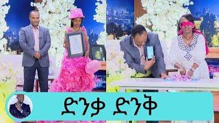 ረጅሙ የላስቲክ ቬሎ … አይን ተሸፍኖ በፍጥነት ሽንኩርት መክተፍ...ድንቃ ድንቅ መዝገብ  ኢትዮጵያ ቀጥሏል …  | Seifu on EBS