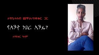 የአንተ ነበር እንዴ? የቤተሰብ ጨዋታ/ከፍቅር ጋር/ የፍቅር ዓለም።