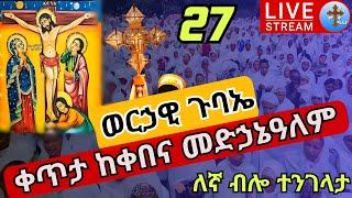 ????live #27 ????ልዩ የጠዋት ጉባኤ ❗️መድኃኔዓለም ክርስቶስ❗️ከምሥራቀ ፀሐይ ቀበና መድኃኔዓለም ኅዳር 27 EOTC St. medihanialem Dec