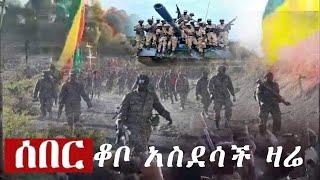 ልብ አሙቅ ሰበር ዜና ቆቦ ዛሬ | Ethiopian news today December 19 2021 | the habesha | zehabesha | zena tube