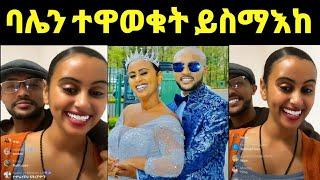 ሜላት ባለቤቷን ደራሲ ይስማእከ ወርቂን ላይቨ ይዛ መጣች ተዋወቁት@ዮኒማኛ@ጂጂ ኪያ@sifuonebs@DonkeyTube@EyohaMedia@FaniSamr@ebstv@