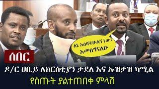 Ethiopia: ሰበር - ዶ/ር ዐቢይ ለክርስቲያን ታደለ እና ኡዝታዝ ካሚል የሰጡት ያልተጠበቀ ምላሽ | Dr Abiy | Uztaz Kamil Shemsu