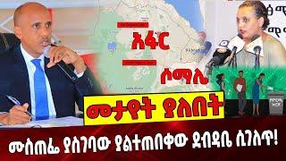 ሙስጠፌ ያስገባው ያልተጠበቀው ደብዳቤ ሲገለጥ❗️  Ethiopia | Mustefe | Election | Afar | Somalia