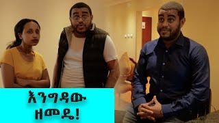 እንግዳው - በጣም አስቂኝ  ቪዲዮ ከናቲ ጋር / Ke nati gar