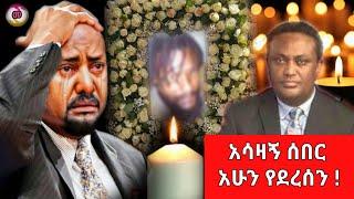 ሰበር ዜና | Ethiopia News ዛሬ |Ethiopian Breaking News ዛሬ | Ethiopian News Today July 1,2023