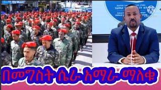 የአማራሞት ለመግስት የስልጣን ማቆያውነው ሁሉምሴራ ታወቀ