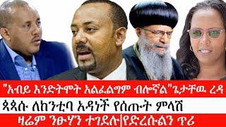 Ethiopia: ሰበር ዜና -"አብይ እንድትሞት አልፈልግም ብሎኛል"ጌታቸዉ ረዳ|ጳጳሱ ለከንቲባ አዳነች የሰጡት ምላሽ| ዛሬም ንፁሃን ተገደሉ|የድረሱልን ጥሪ