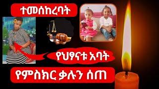 ሁለት ህጻናትን በአሰቃቂ ሁኔታ ህይወታቸው እንዲያልፍ አድርጋለች ተብላ የተከሰሰችው የቤት ሰራተኛ ላይ ተመሰከረባት አባትም የምስክርነት ቃሉን ሰጠ