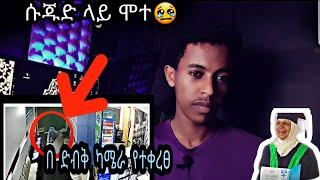 በ ድብቅ ካሜራ የተቀረፀ ..ሱጁድ ላይ ሞተ???? #mihastube#Halal_Media​#minbertv#የኔ_መንገድ