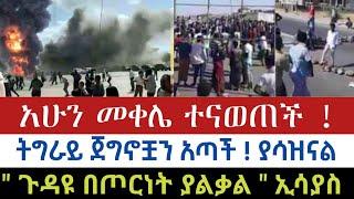 ሰበር ዜና :- አሁን መቀሌ ተናወጠች  | ትግራይ ጀግናዋን አጣች | ጉዳዩ በጦርነት ያልቃል | AbelBirhanu | Zehabesha