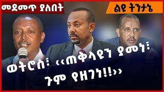 #Ethiopia ወትሮስ፣ ‹‹ጠቅላዩን ያመነ፣ ጉም የዘገነ❗️❗️❗️ ›› Abiy Ahmed |Welkayit | Tigray |TPLF | Demeke Jan-02-23