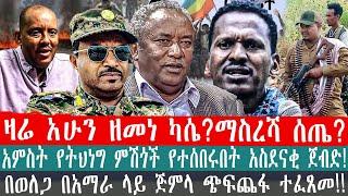 ZeEthiopia|????ዛሬ አሁን ዘመነ ካሴ?ማስረሻ ሰጤ?አምስት የትህነግ ምሽጎች የተሰበሩበት አስደናቂ ጀብድ!በወለጋ በአማራ ላይ ጅምላ ጭፍጨፋ ተፈጸመ#fa